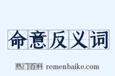 命意反义词是什么意思的图片